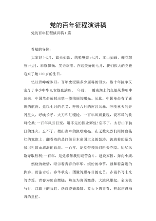 党的百年征程演讲稿