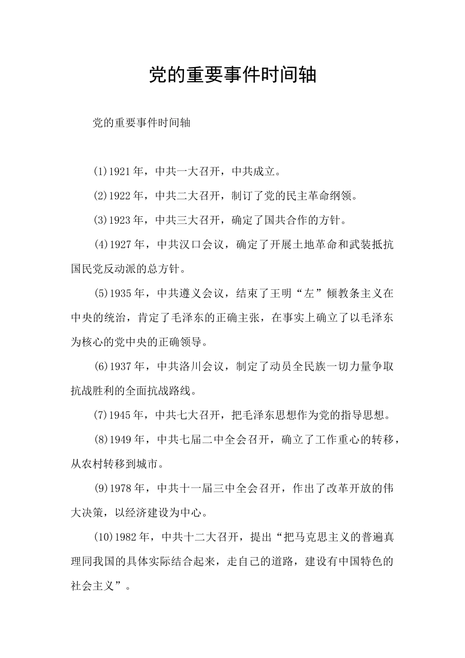 党的重要事件时间轴_第1页