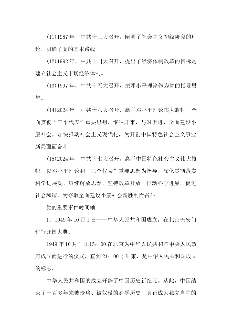 党的重要事件时间轴_第2页