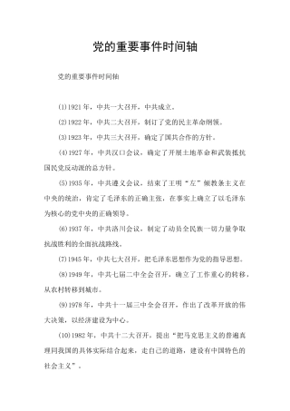 党的重要事件时间轴