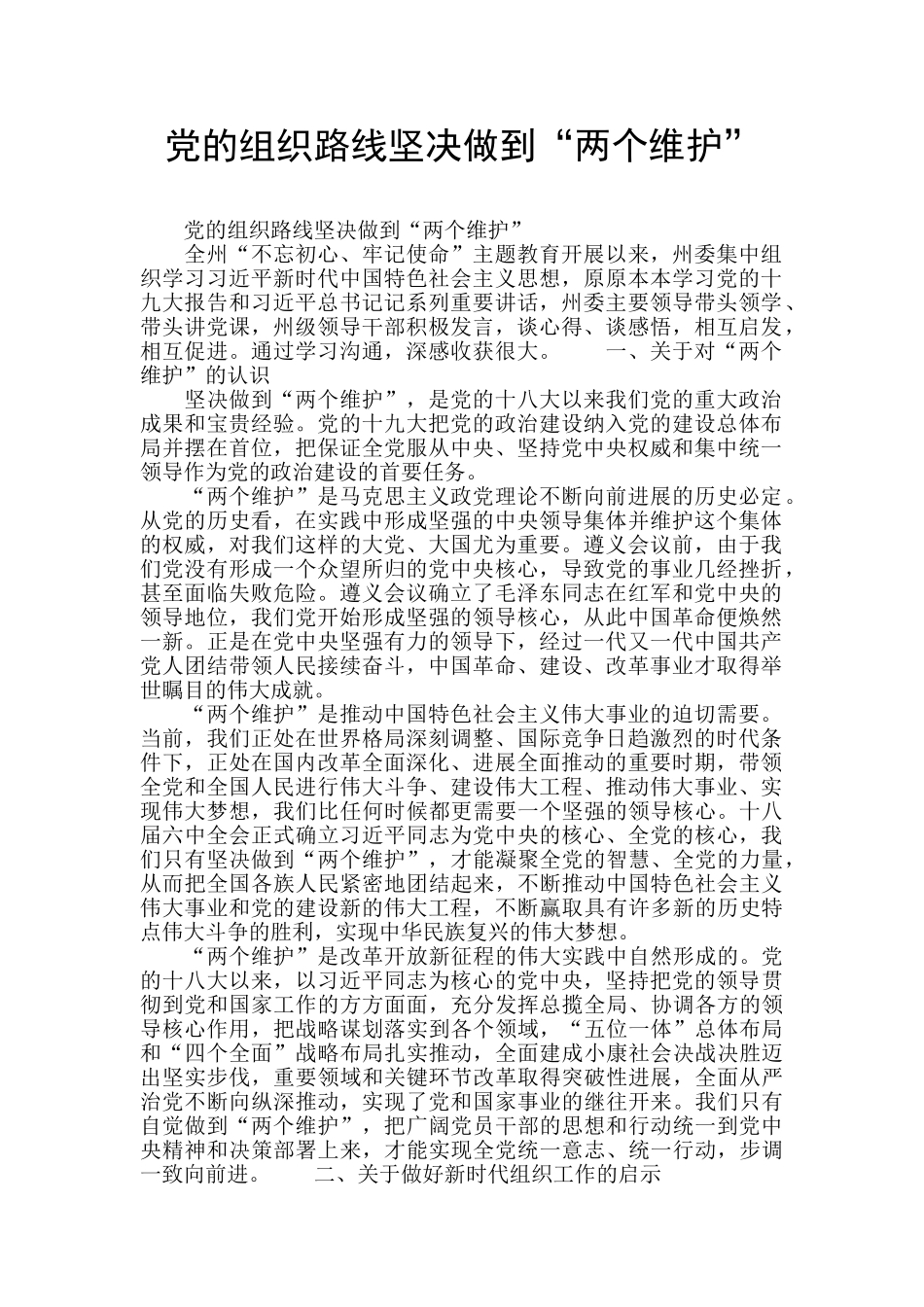 党的组织路线坚决做到“两个维护”_第1页