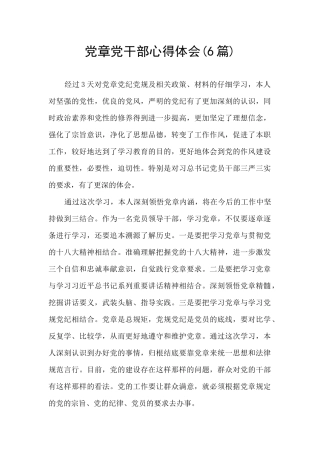 党章党干部心得体会