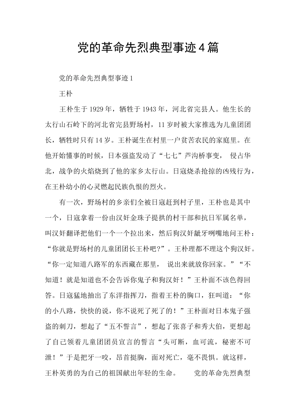 党的革命先烈典型事迹4篇_第1页