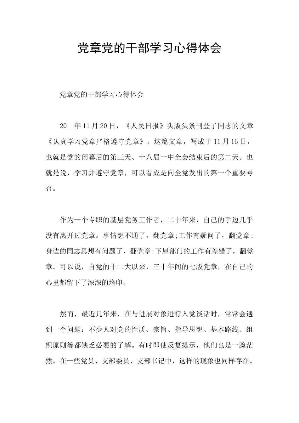 党章党的干部学习心得体会_第1页