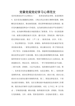 党章党规党纪学习心得范文