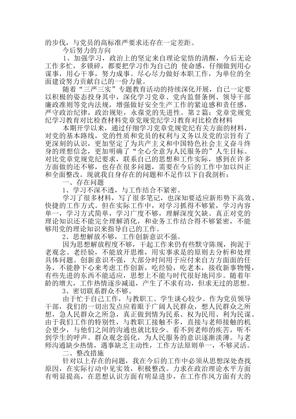党章党纪对照检查材料_第2页