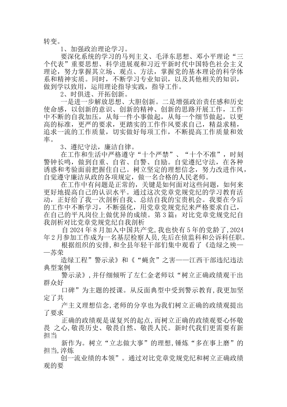 党章党纪对照检查材料_第3页