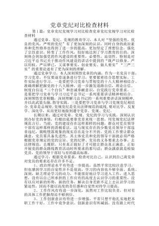 党章党纪对照检查材料