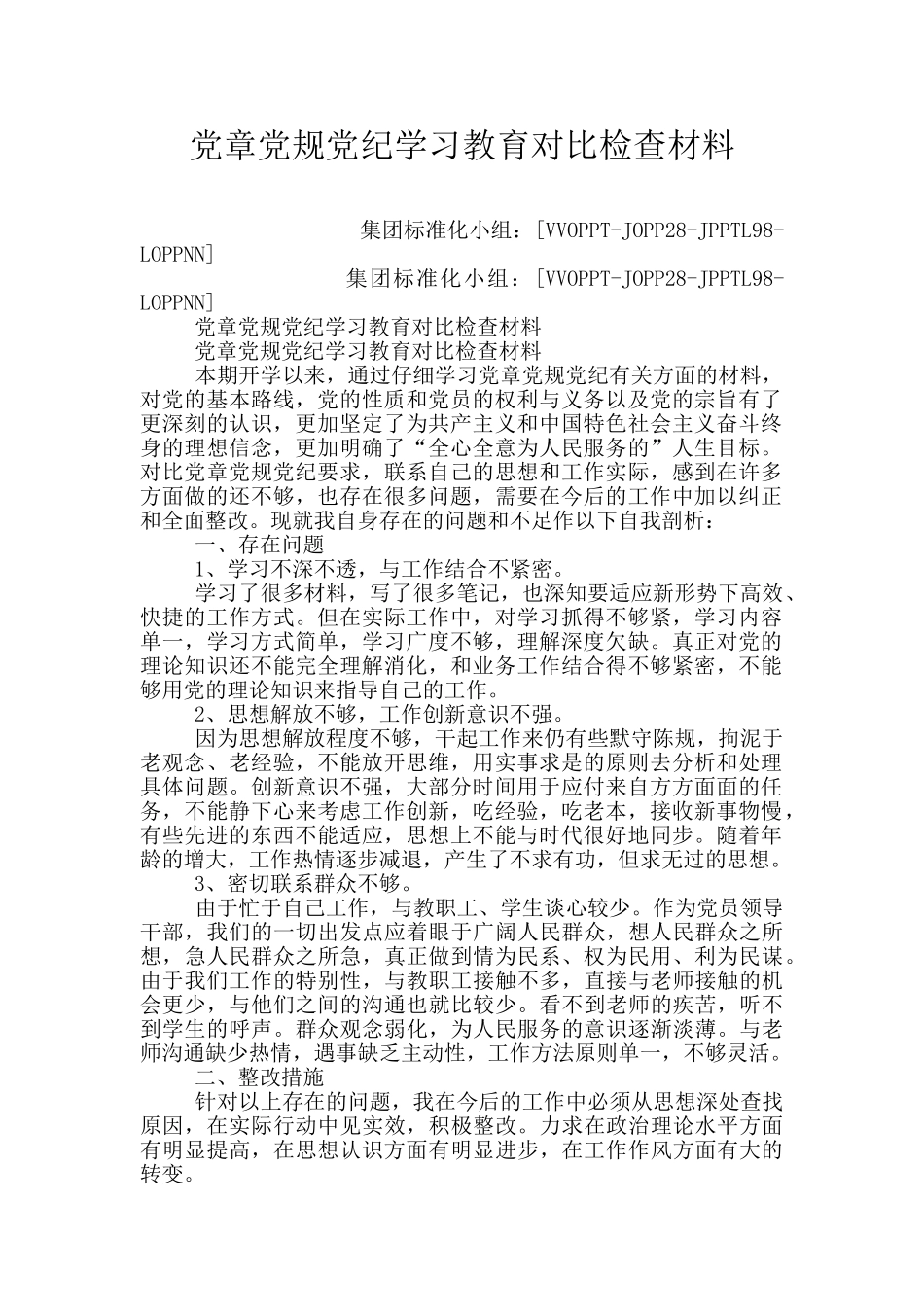 党章党规党纪学习教育对照检查材料_第1页
