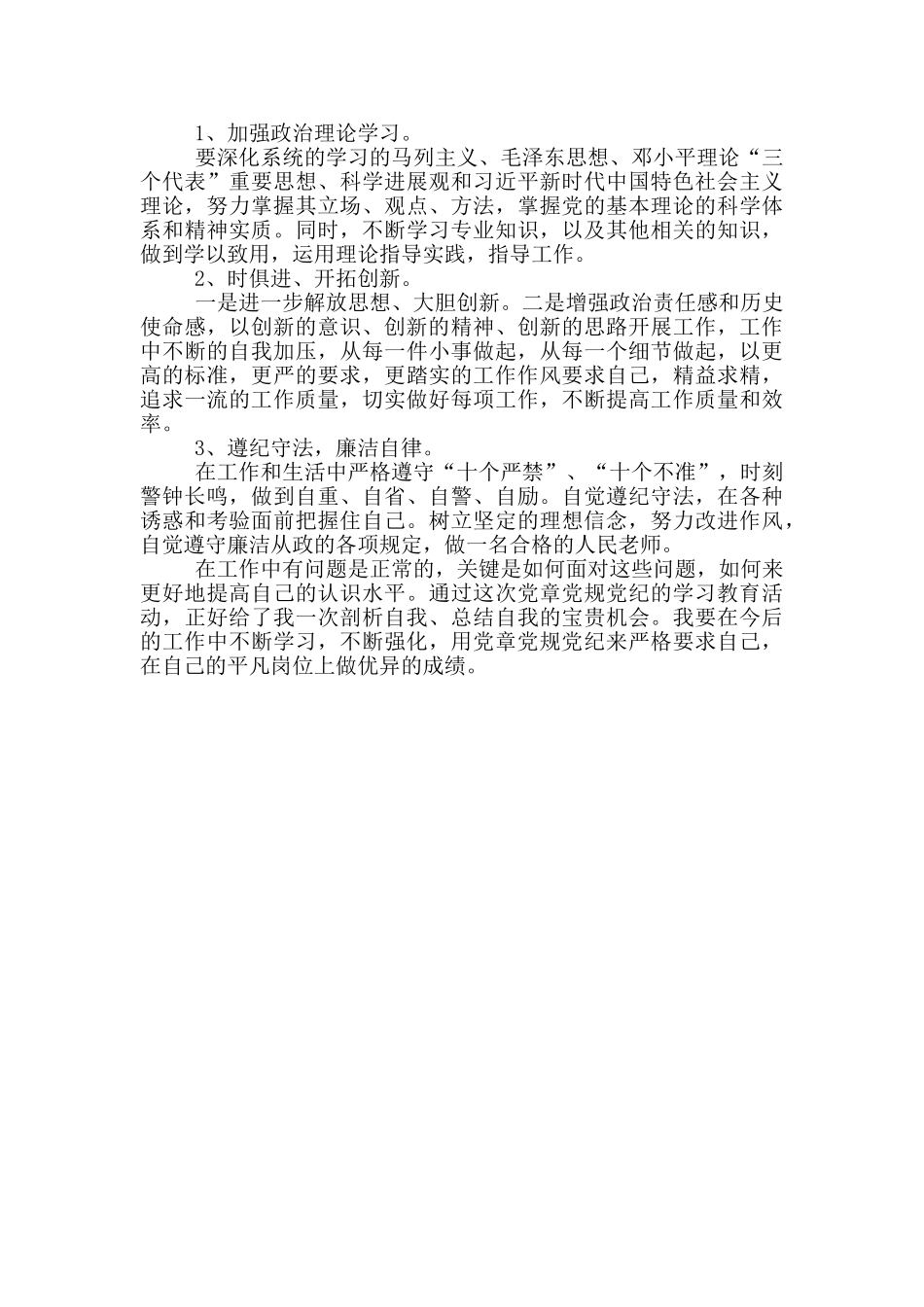 党章党规党纪学习教育对照检查材料_第2页