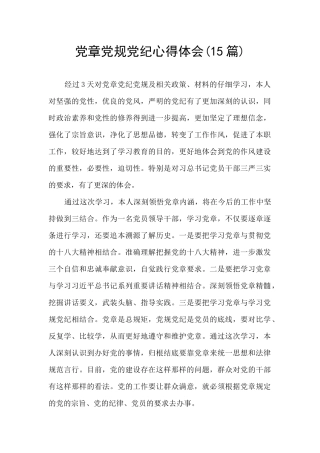 党章党规党纪心得体会