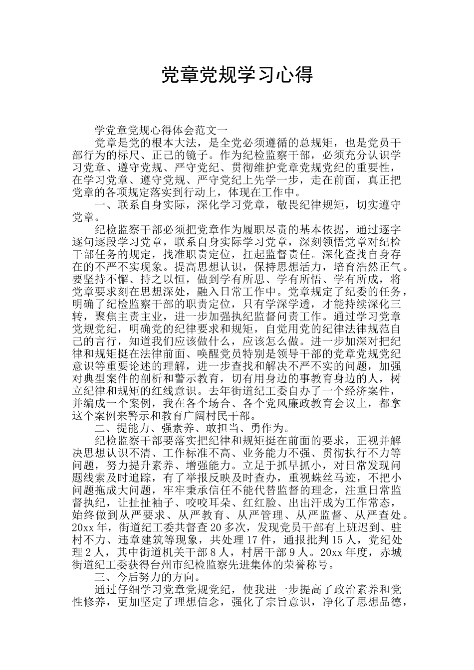 党章党规学习心得_第1页