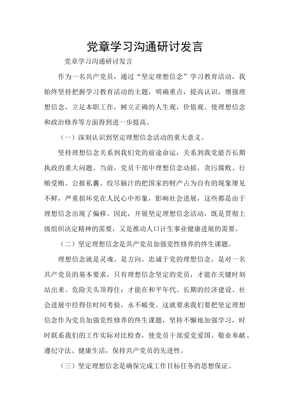 党章学习交流研讨发言_第1页