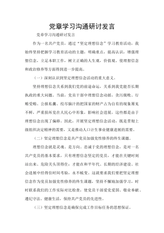 党章学习交流研讨发言