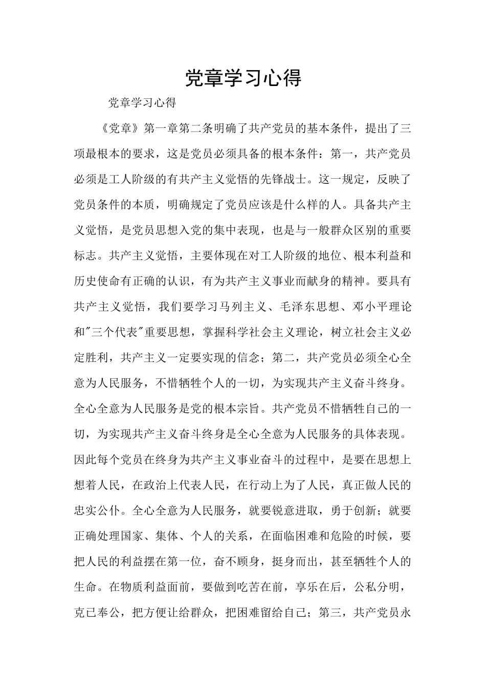 党章学习心得_第1页