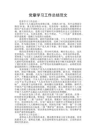党章学习工作总结范文