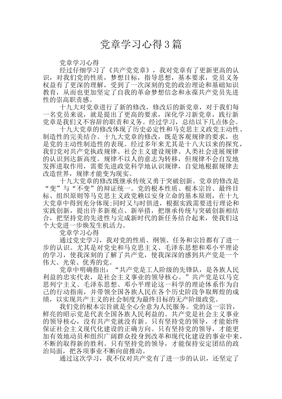 党章学习心得3篇_第1页