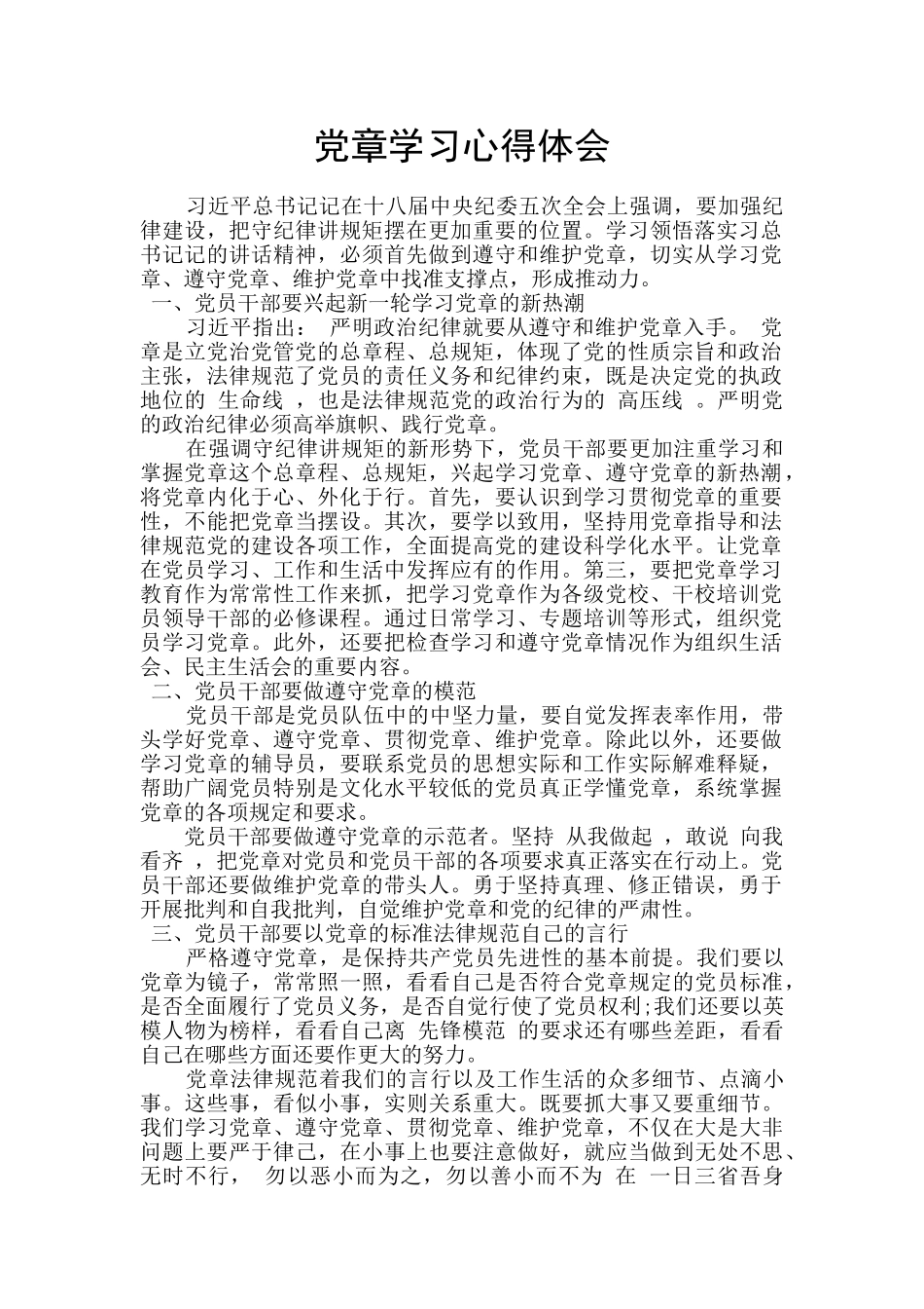 党章学习心得体会_第1页