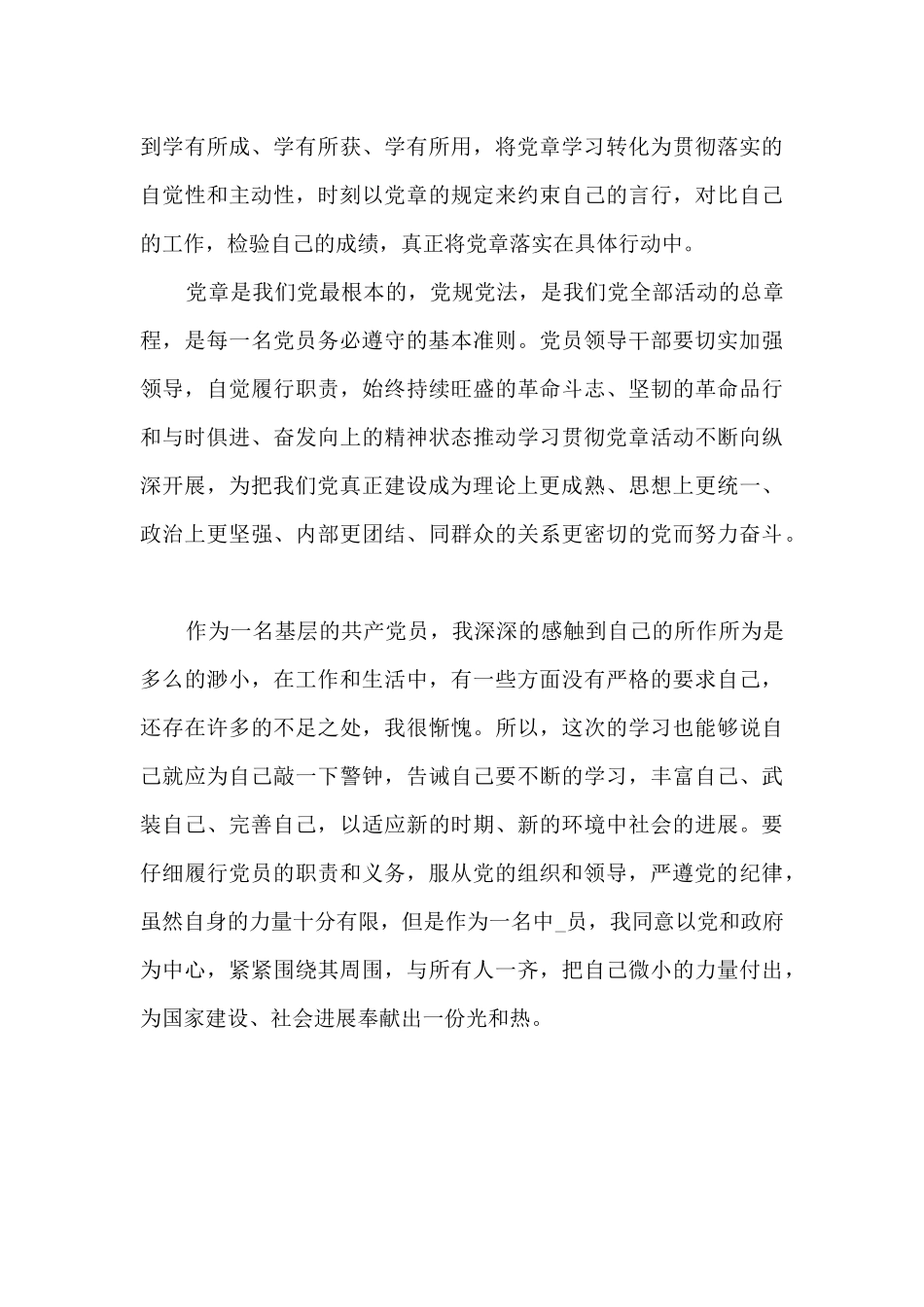 党章学习心得体会范文五篇_第3页