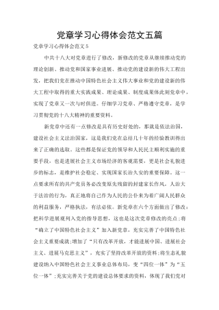 党章学习心得体会范文五篇