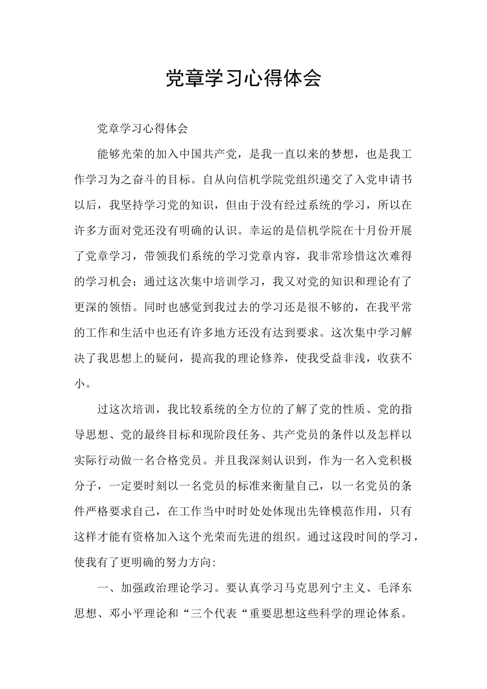 党章学习心得体会_第1页