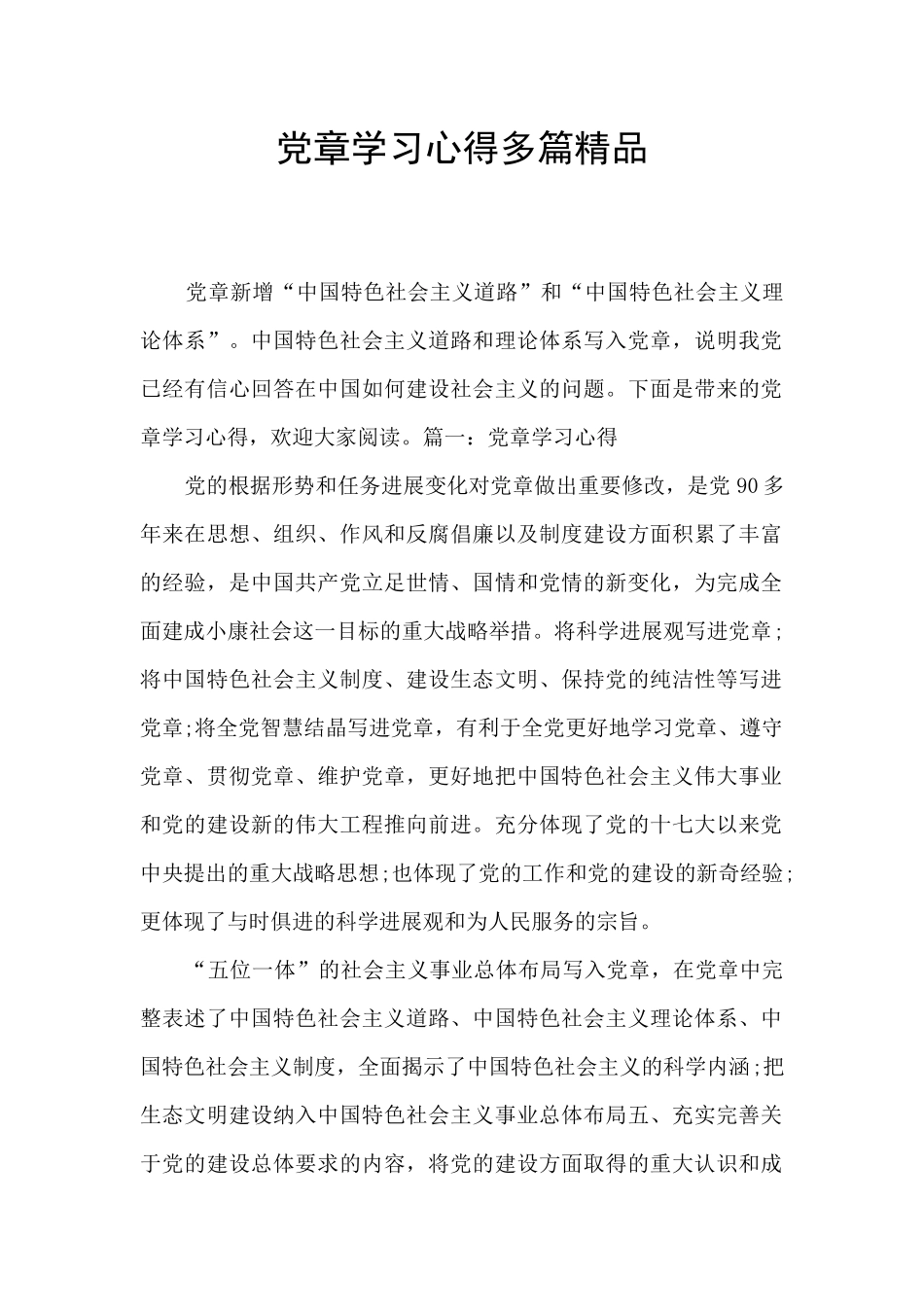 党章学习心得多篇精品_第1页