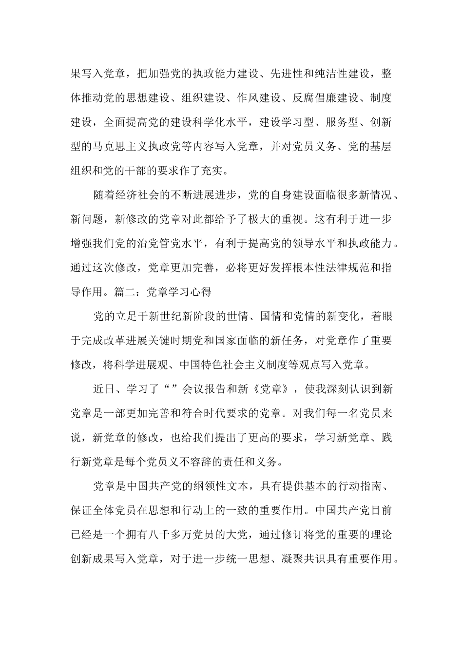 党章学习心得多篇精品_第2页