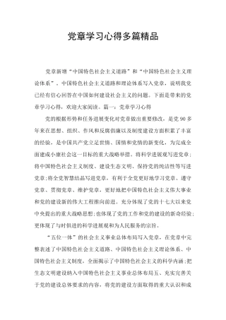 党章学习心得多篇精品