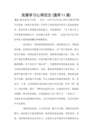 党章学习心得范文