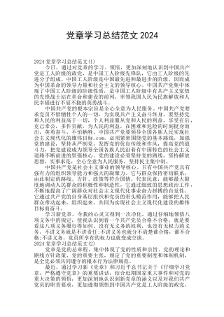 党章学习总结范文2024