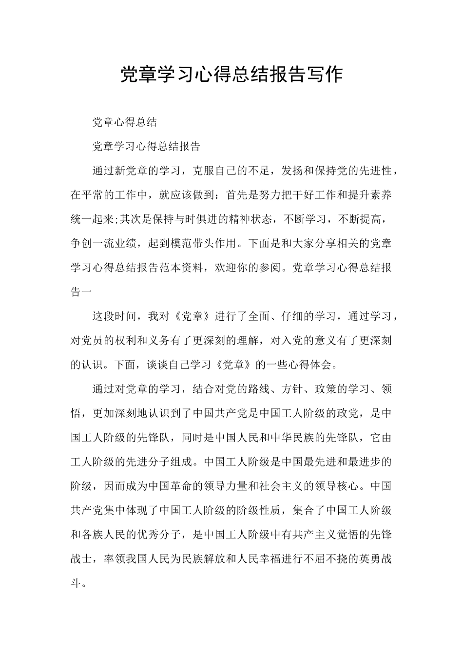 党章学习心得总结报告写作_第1页