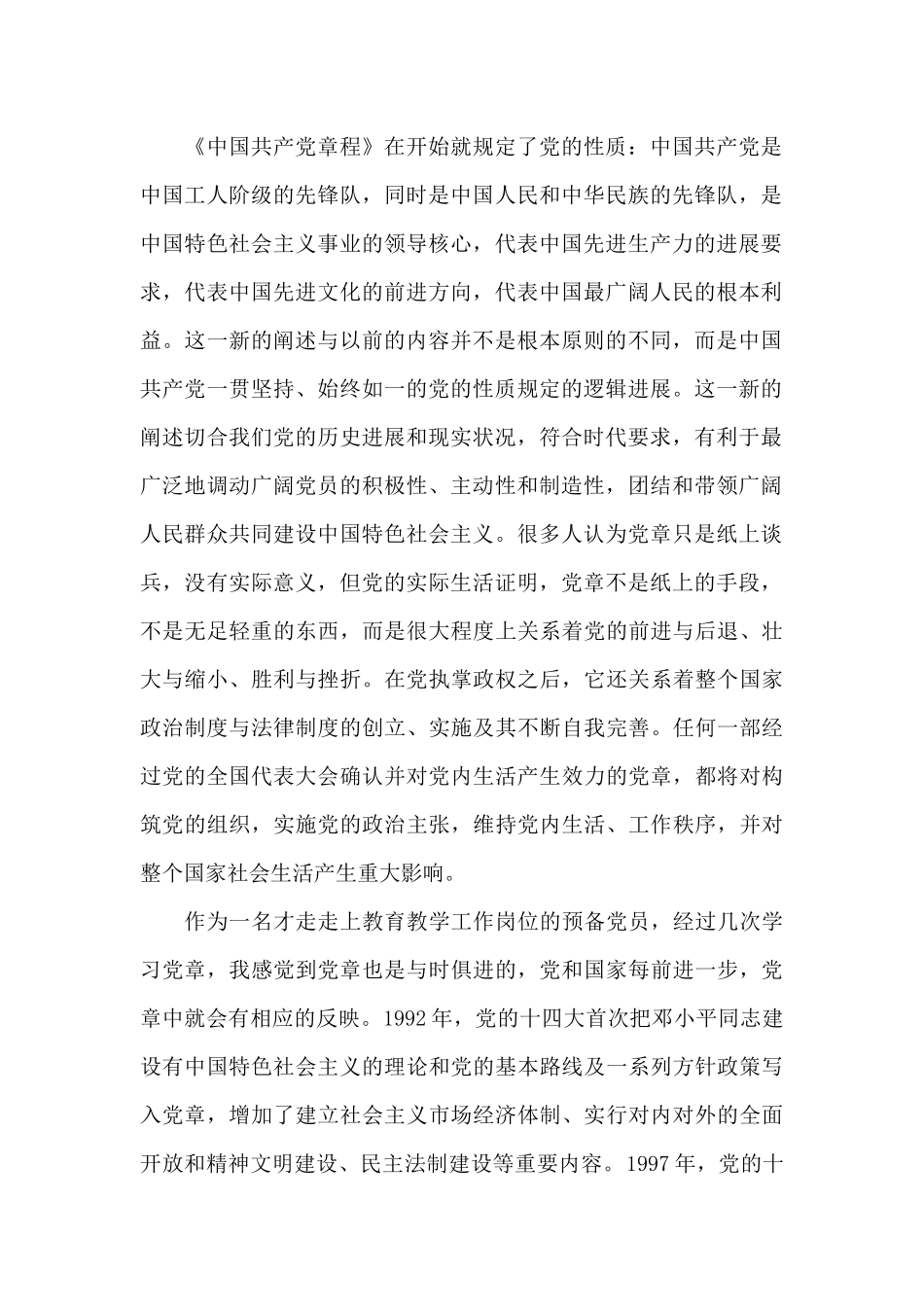 党章学习心得总结报告写作_第2页
