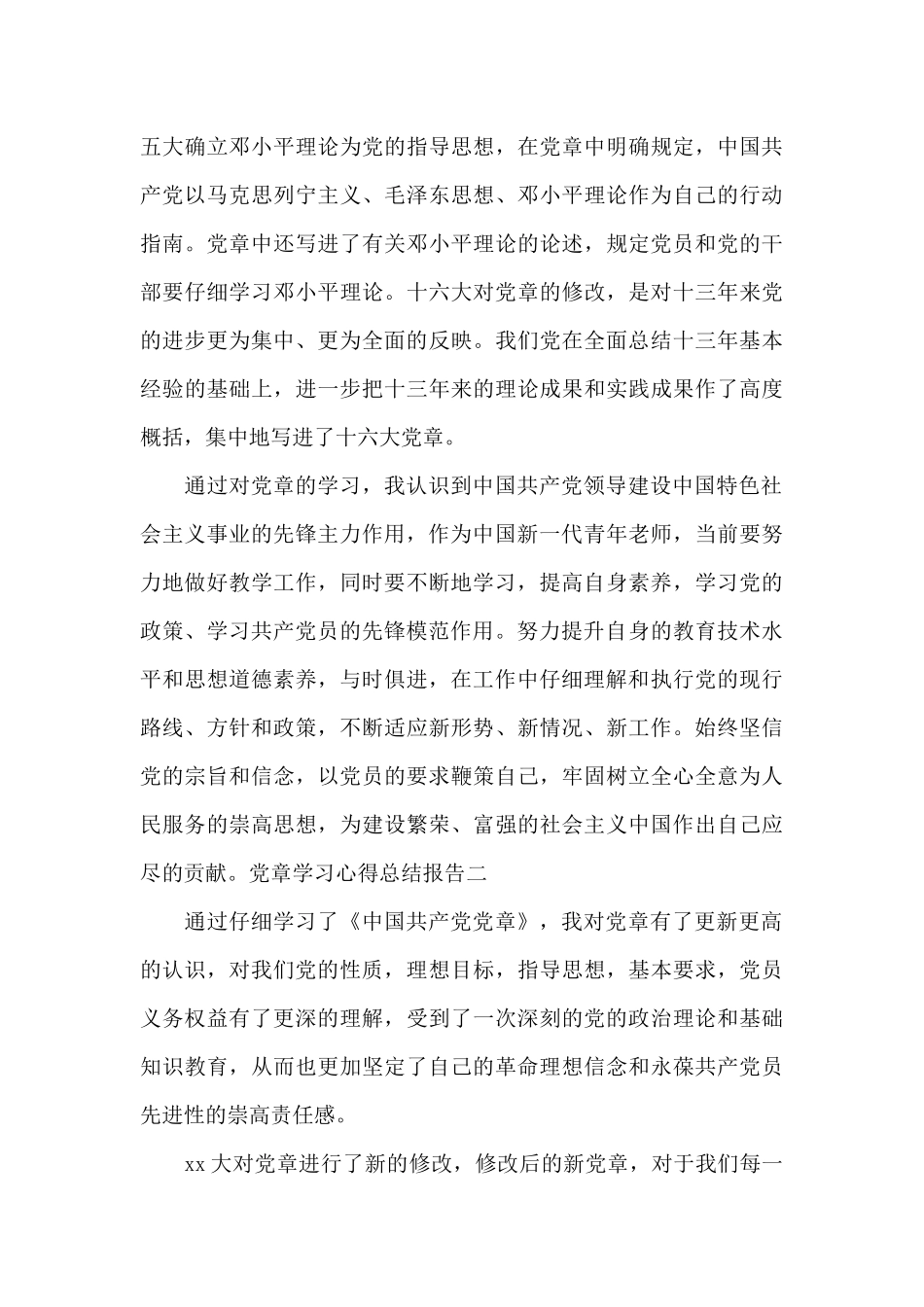 党章学习心得总结报告写作_第3页