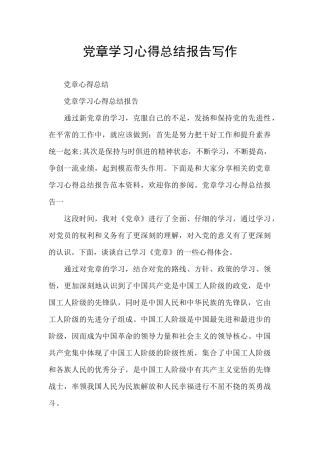 党章学习心得总结报告写作