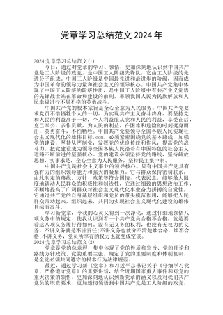 党章学习总结范文2024年