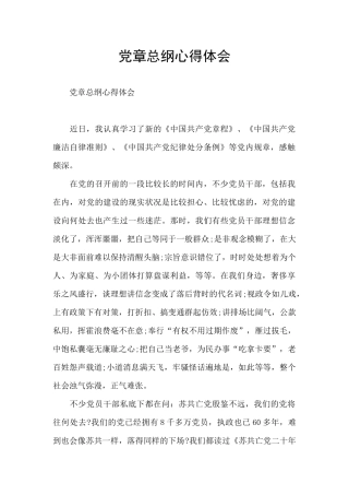 党章总纲心得体会