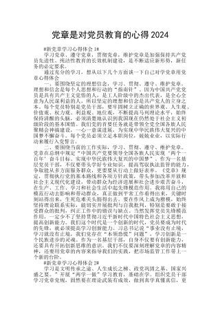 党章是对党员教育的心得2024