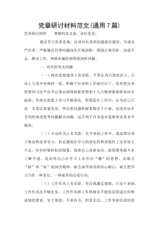 党章研讨材料范文
