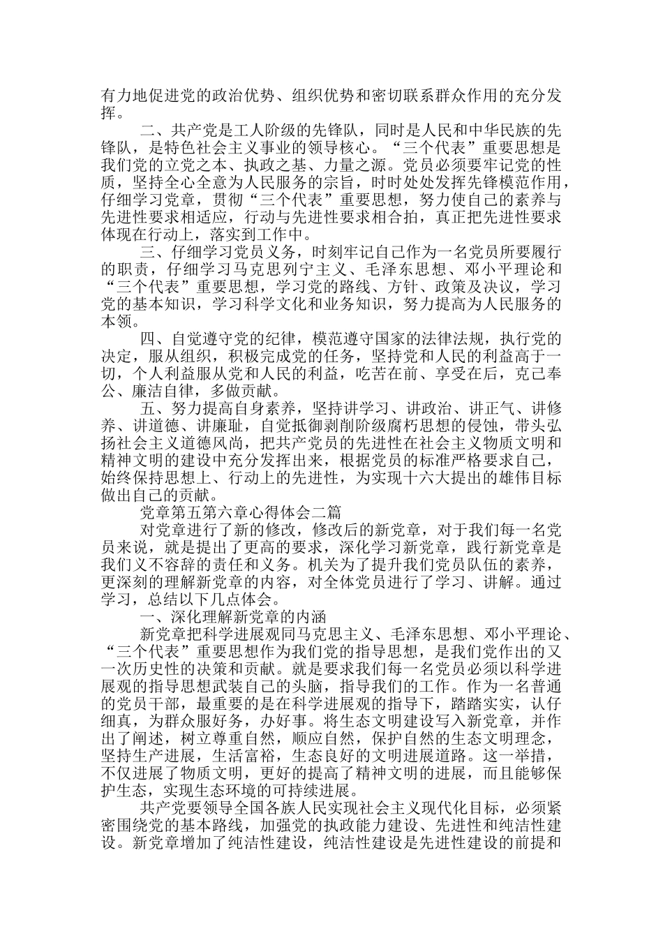党章第五第六章心得体会三篇_第2页