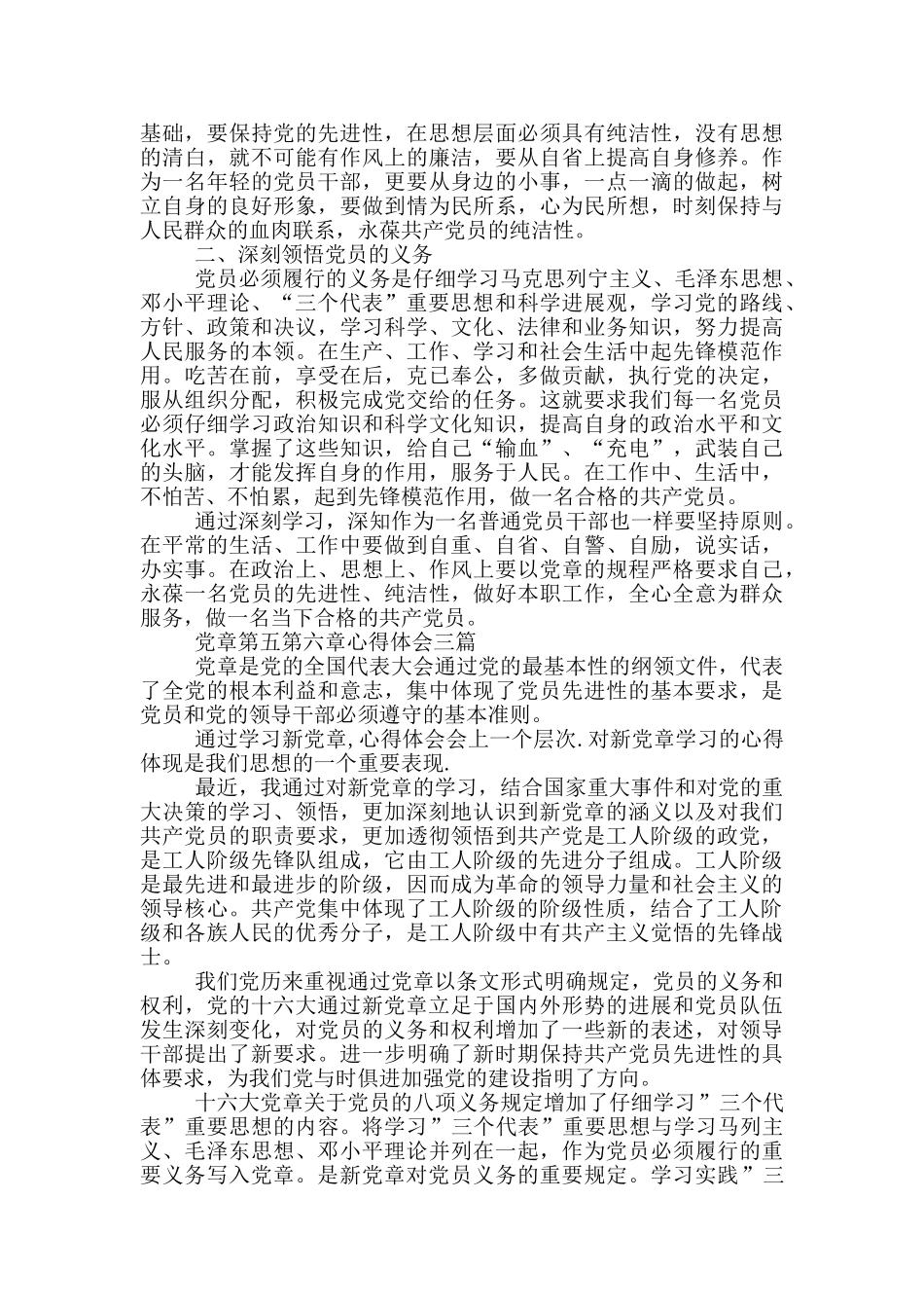 党章第五第六章心得体会三篇_第3页