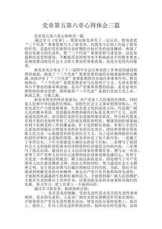 党章第五第六章心得体会三篇