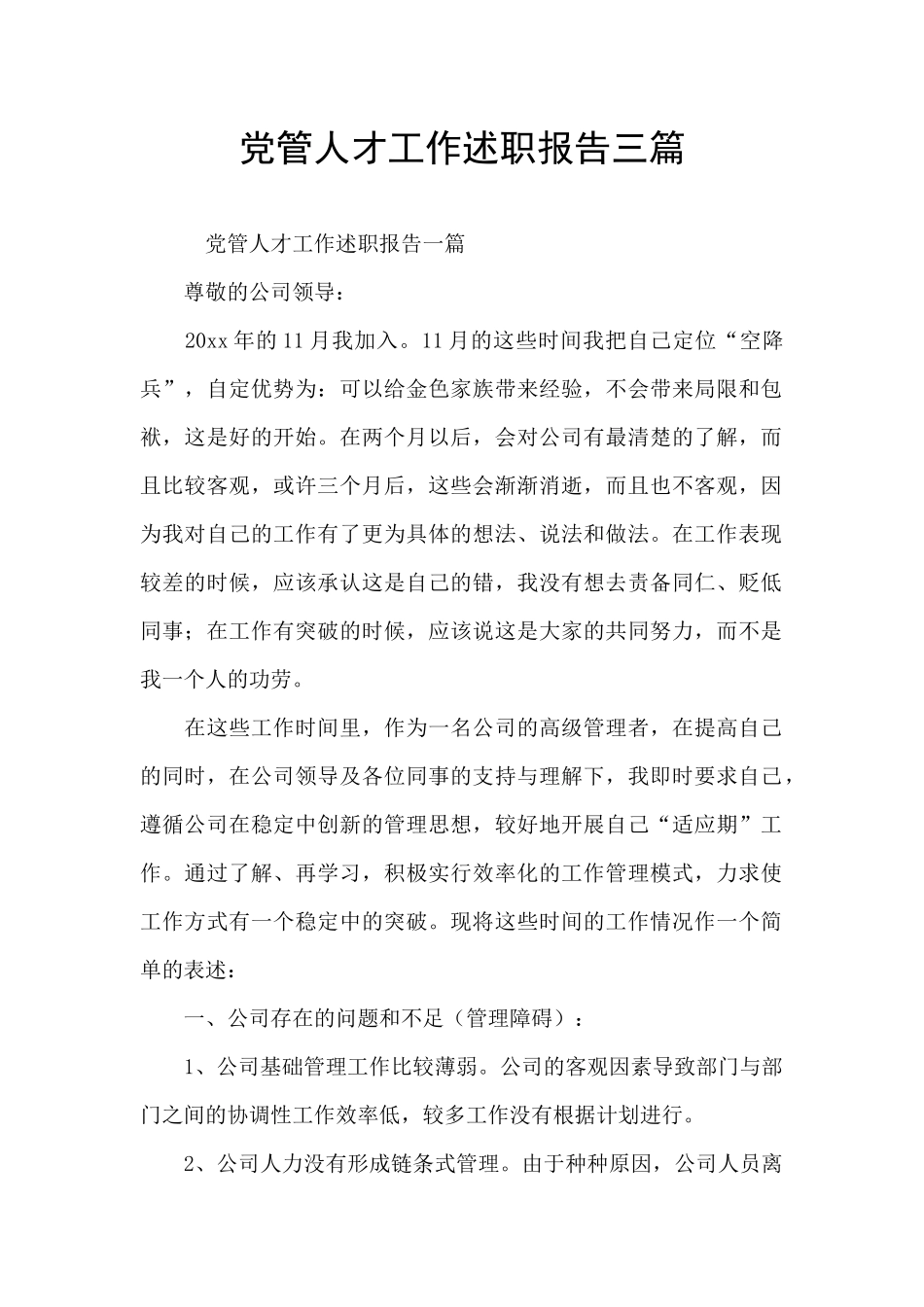 党管人才工作述职报告三篇_第1页