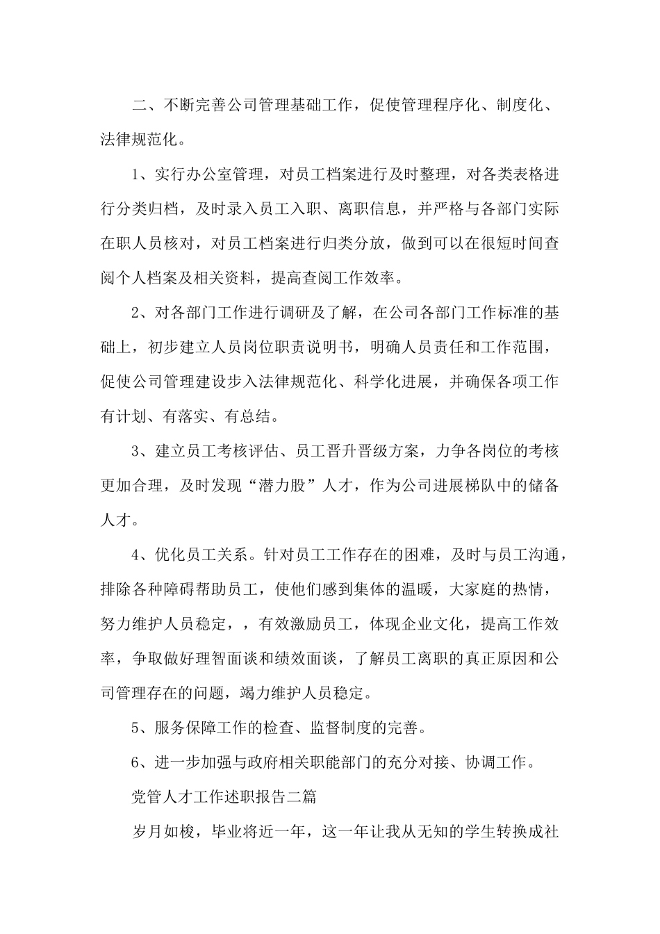 党管人才工作述职报告三篇_第3页
