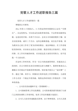 党管人才工作述职报告三篇