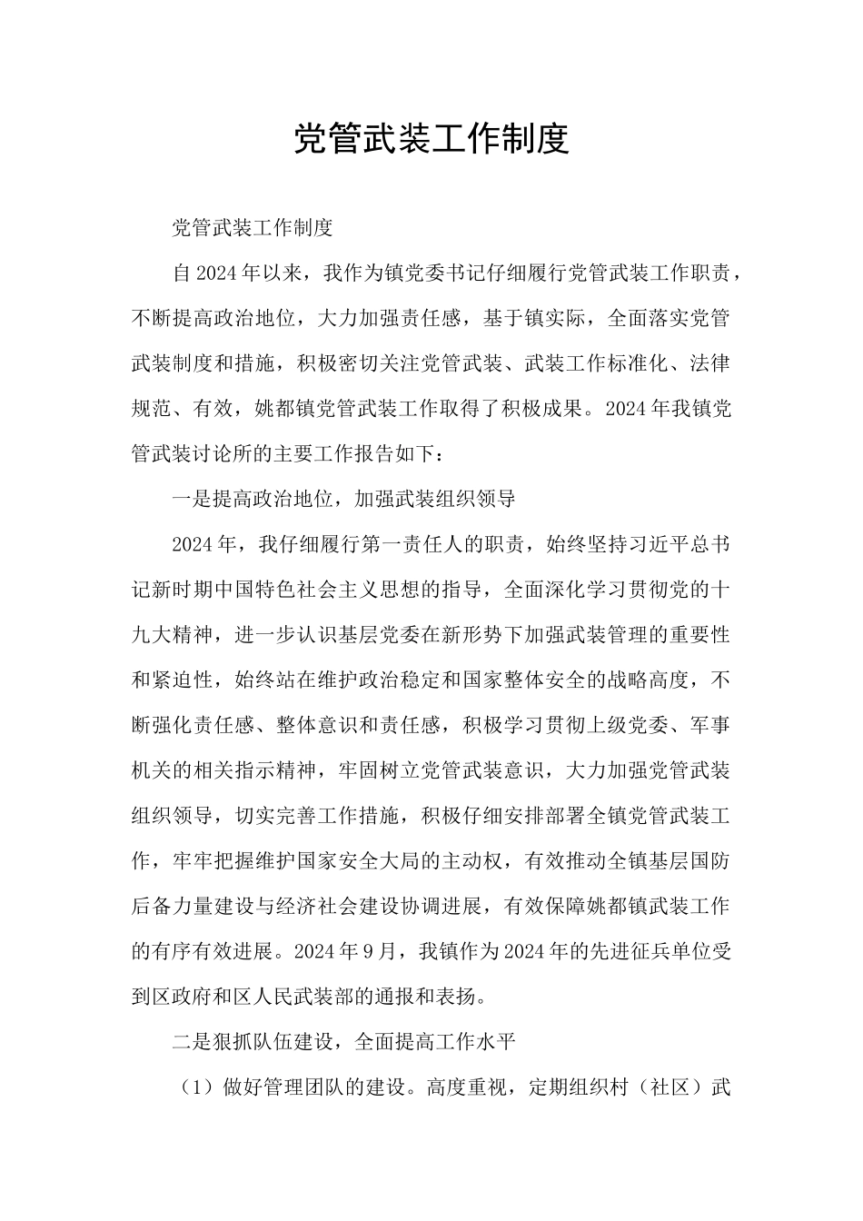党管武装工作制度_第1页