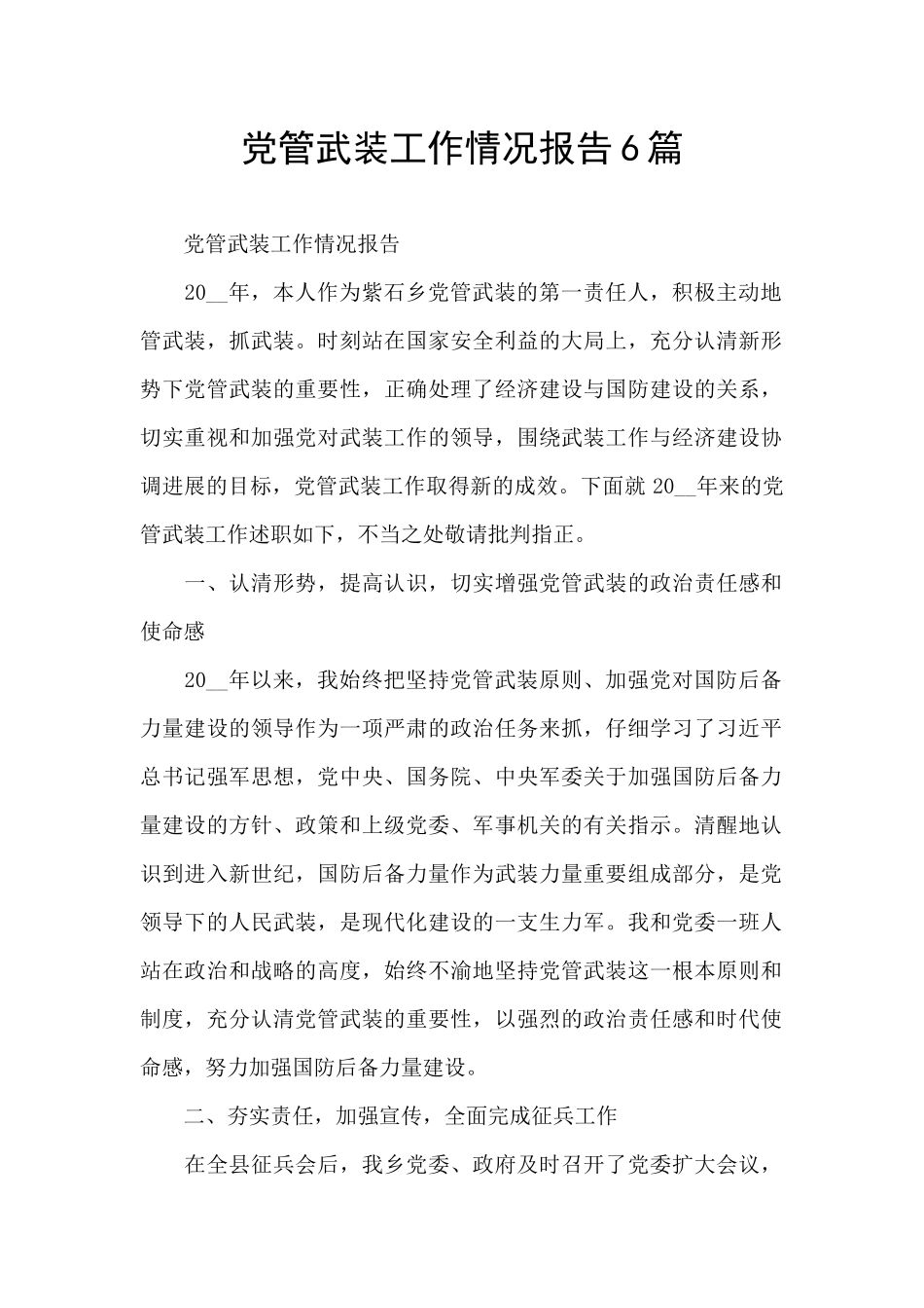 党管武装工作情况报告6篇_第1页