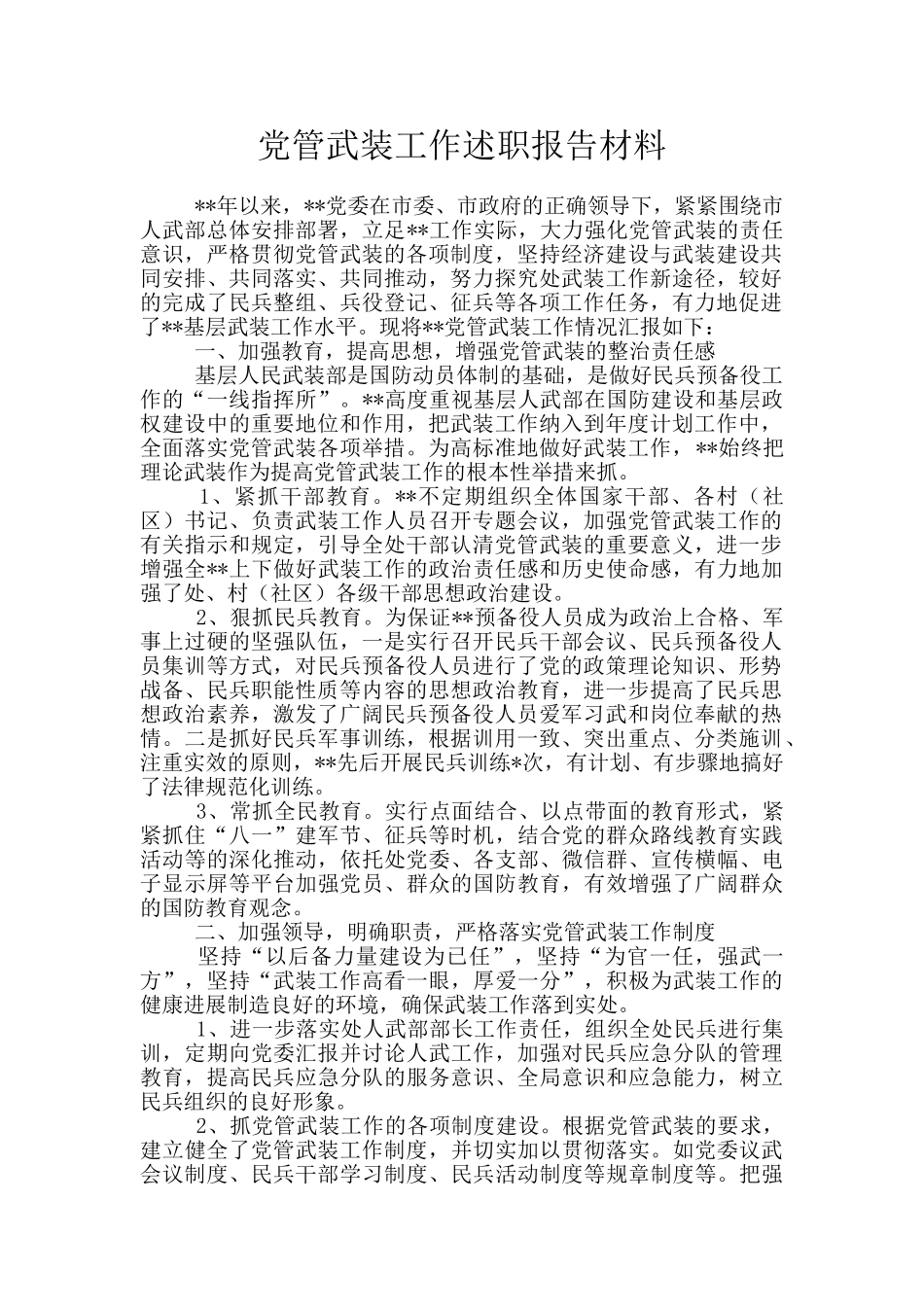 党管武装工作述职报告材料_第1页