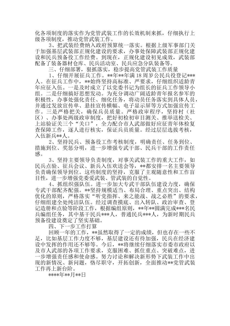党管武装工作述职报告材料_第2页
