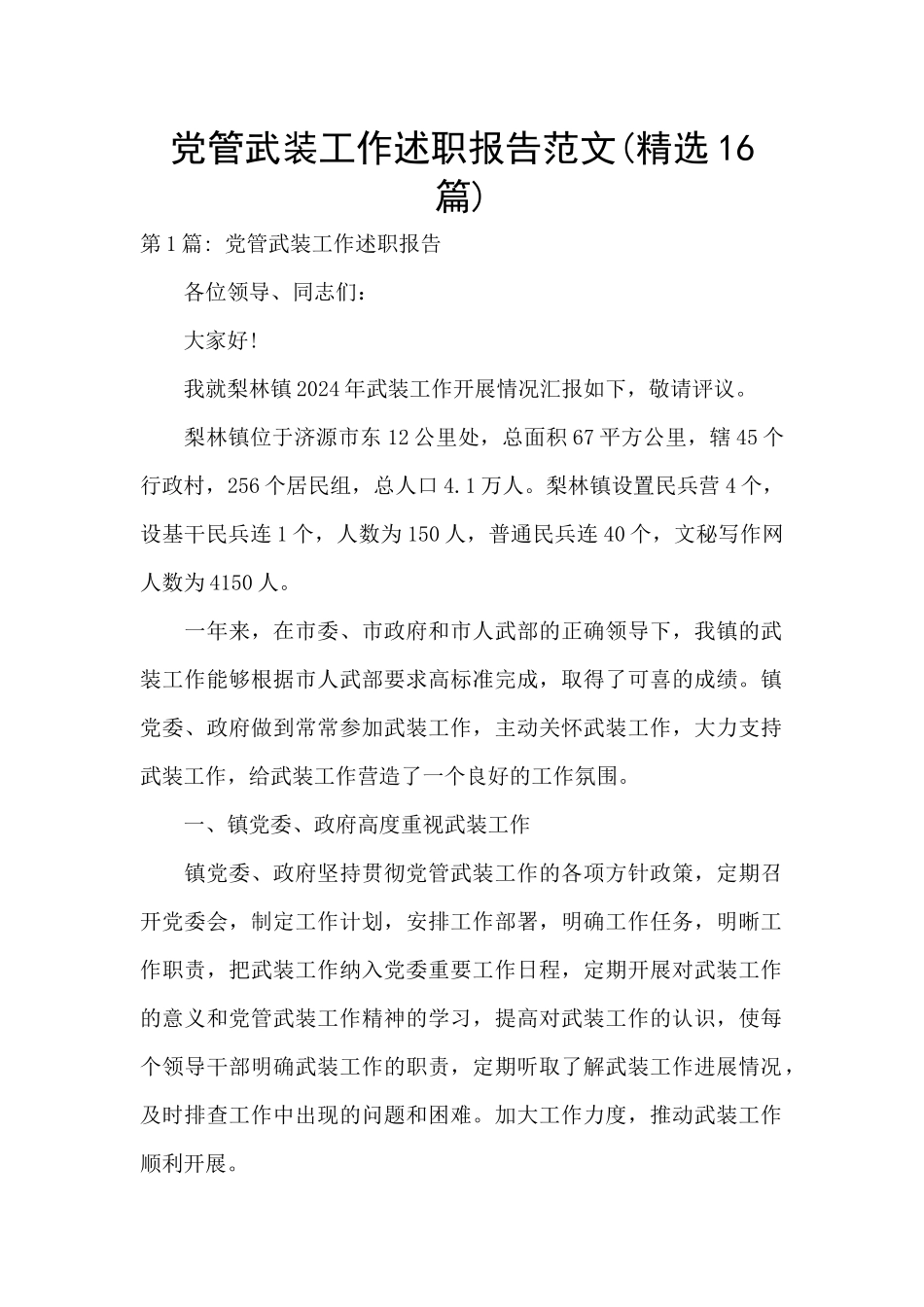 党管武装工作述职报告范文_第1页