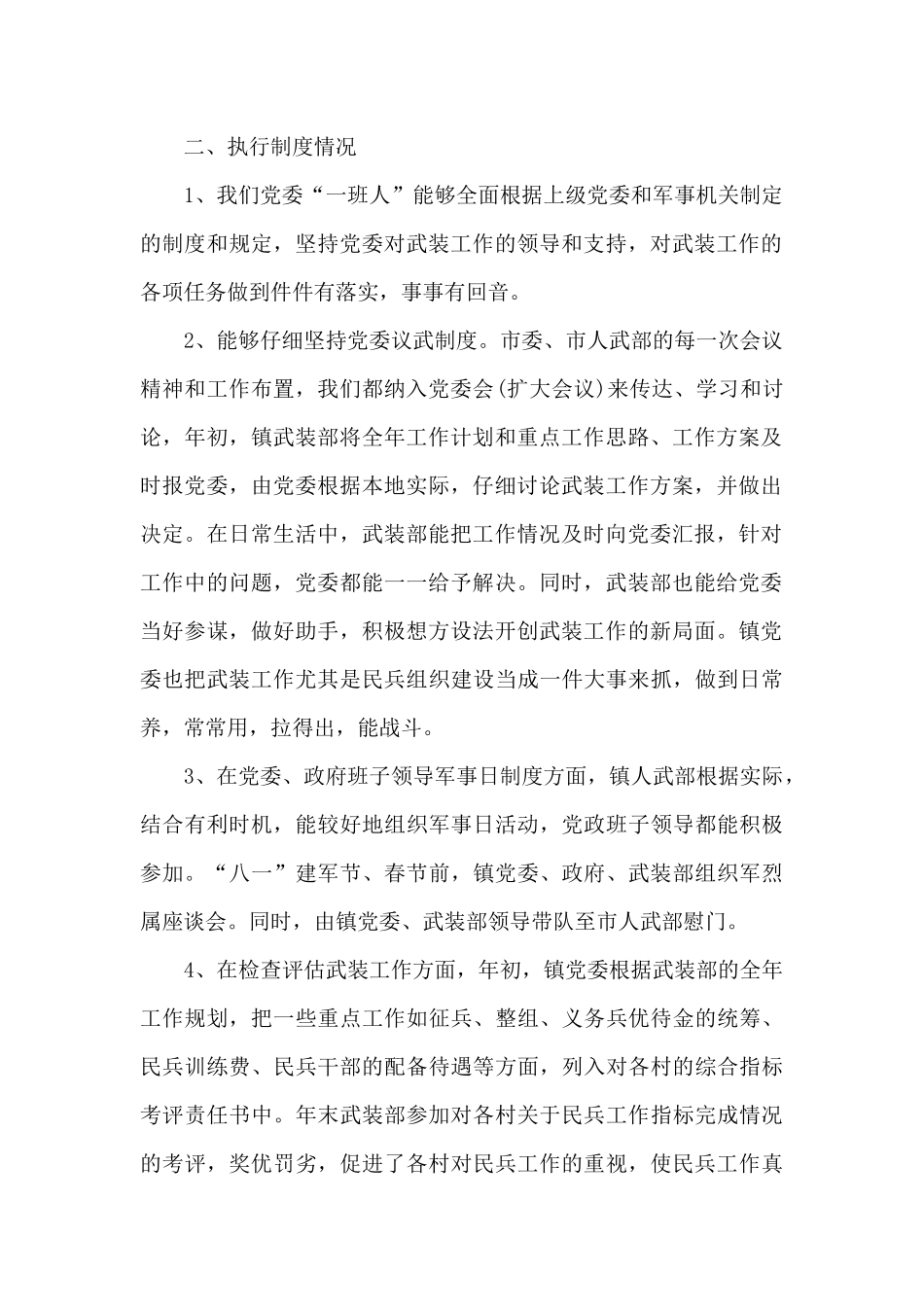 党管武装工作述职报告范文_第2页
